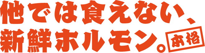 他では食えない、本格新鮮ホルモン